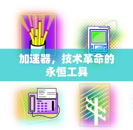 加速器,技术革命的永恒工具 加速器,技术革命的永恒工具