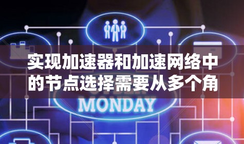 实现加速器和加速网络中的节点选择需要从多个角度进行综合考虑，包括算法选择、网络连接、资源分配、实时调整以及性能优化。以下是逐步的解决方案