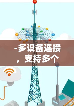 -多设备连接，支持多个设备同时连接到不同网络，如手机、电脑和平板
