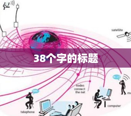 38个字的标题