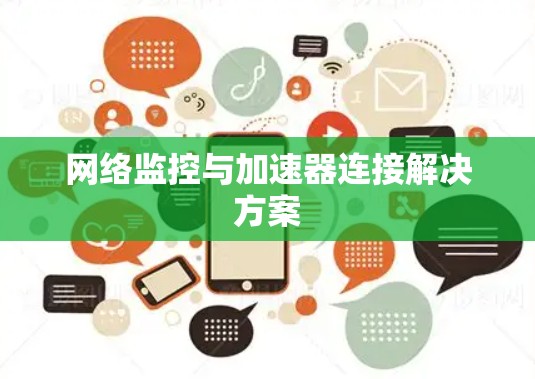 网络监控与加速器连接解决方案