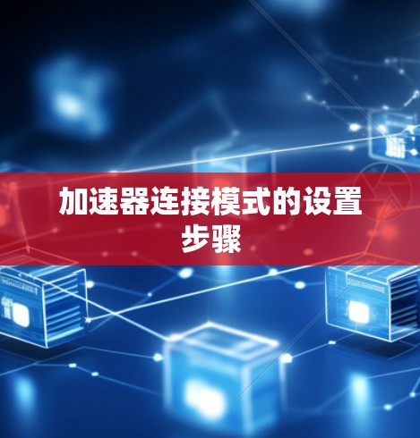 加速器连接模式的设置步骤