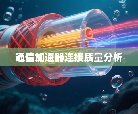 通信加速器连接质量分析