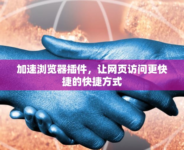 加速浏览器插件，让网页访问更快捷的快捷方式