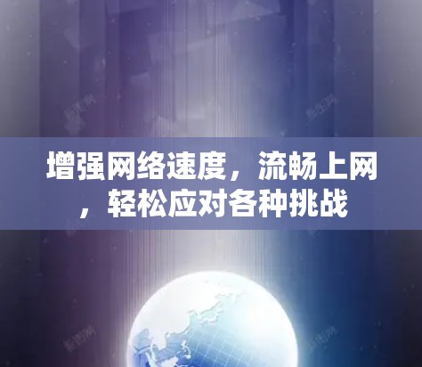 增强网络速度，流畅上网，轻松应对各种挑战