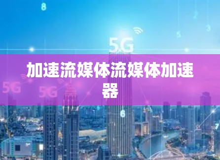加速流媒体流媒体加速器