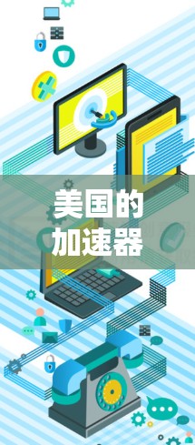 美国的加速器在科学和科学研究中扮演着重要角色，特别是在高能物理和粒子研究领域。以下是对美国加速器及其测速的详细说明
