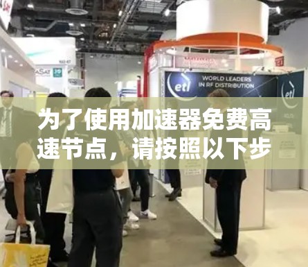 为了使用加速器免费高速节点，请按照以下步骤操作