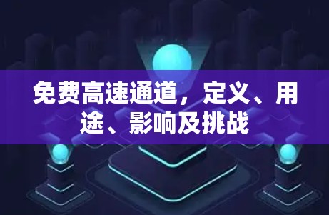 免费高速通道，定义、用途、影响及挑战