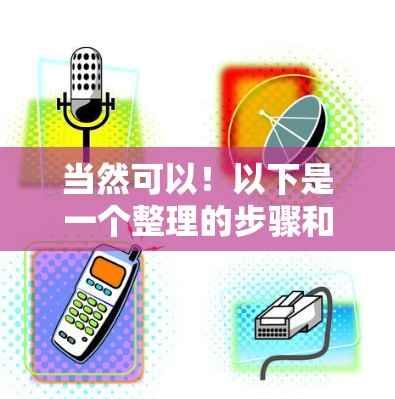 当然可以！以下是一个整理的步骤和使用指南，帮助您找到一个免费的网络加速器