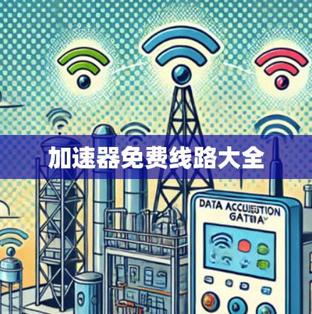 加速器免费线路大全