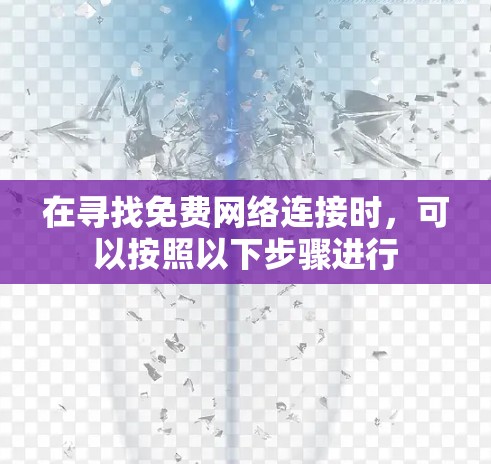 在寻找免费网络连接时，可以按照以下步骤进行