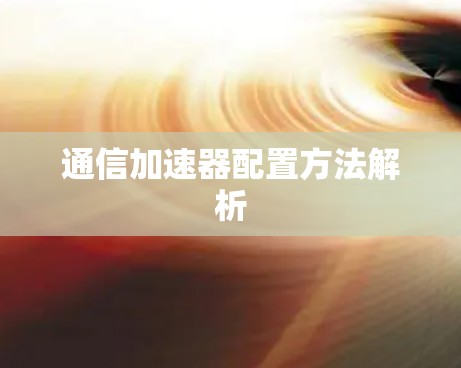 通信加速器配置方法解析