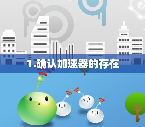 1.确认加速器的存在