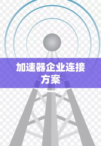 加速器企业连接方案
