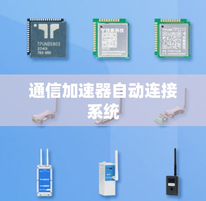 通信加速器自动连接系统