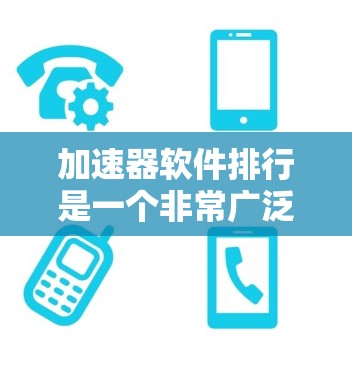 加速器软件排行是一个非常广泛的话题,因为加速软件种类繁多,功能各不相同,适用场景也不同。以下是一些常见的加速软件推荐,根据你的需求和使用场景进行选择 加速器软件排行是一个非常广泛的话题,因为加速软件种类繁多,功能各不相同,适用场景也不同。以下是一些常见的加速软件推荐,根据你的需求和使用场景进行选择