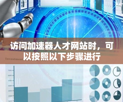 访问加速器人才网站时,可以按照以下步骤进行 访问加速器人才网站时,可以按照以下步骤进行