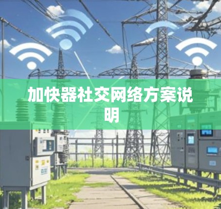 加快器社交网络方案说明
