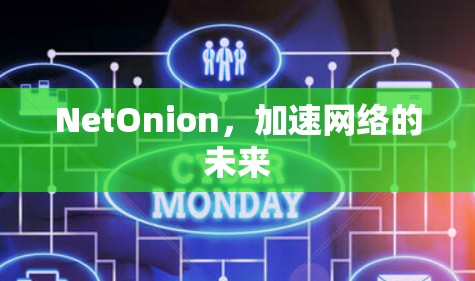 NetOnion，加速网络的未来