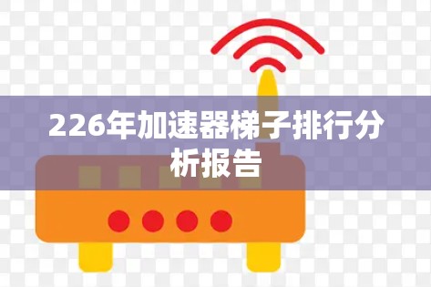 226年加速器梯子排行分析报告