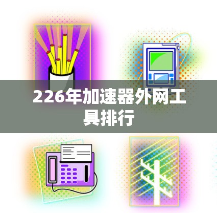 226年加速器外网工具排行