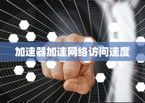 加速器加速网络访问速度