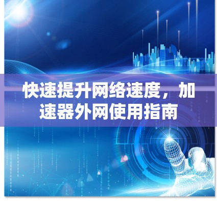 快速提升网络速度，加速器外网使用指南