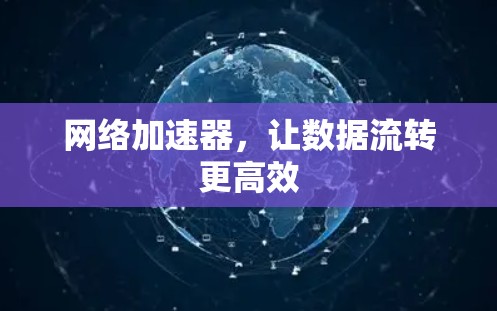 网络加速器，让数据流转更高效