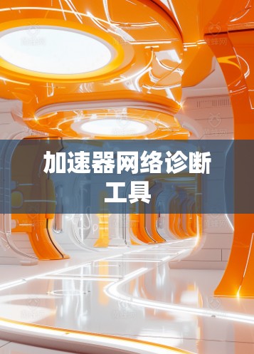 加速器网络诊断工具