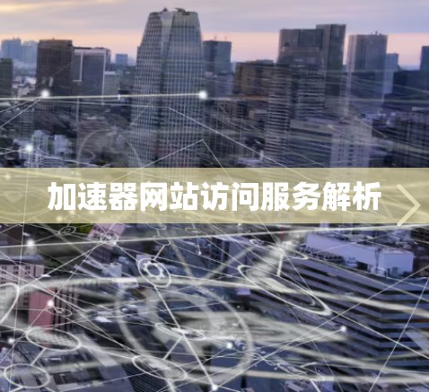 加速器网站访问服务解析