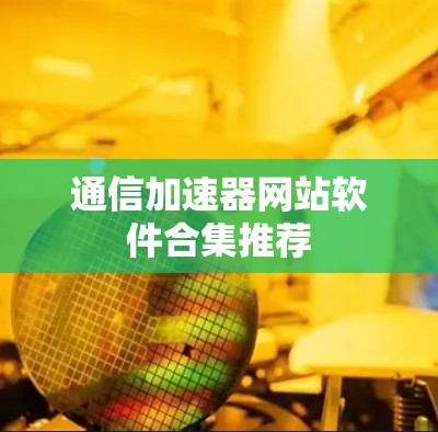 通信加速器网站软件合集推荐
