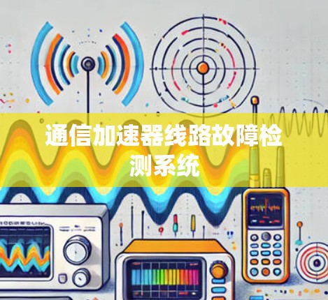 通信加速器线路故障检测系统