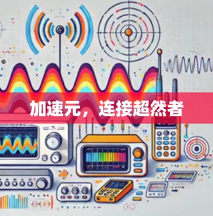 加速元，连接超然者