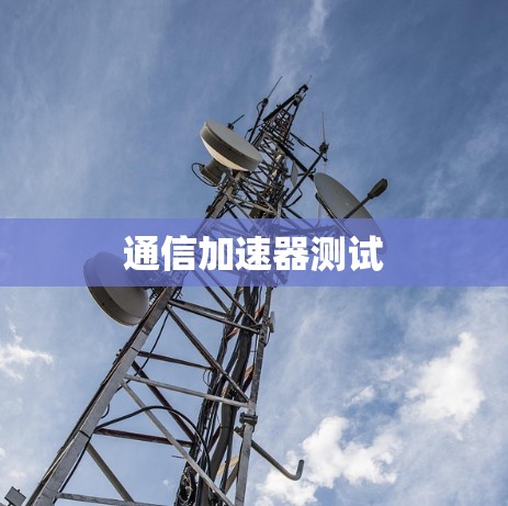 通信加速器测试