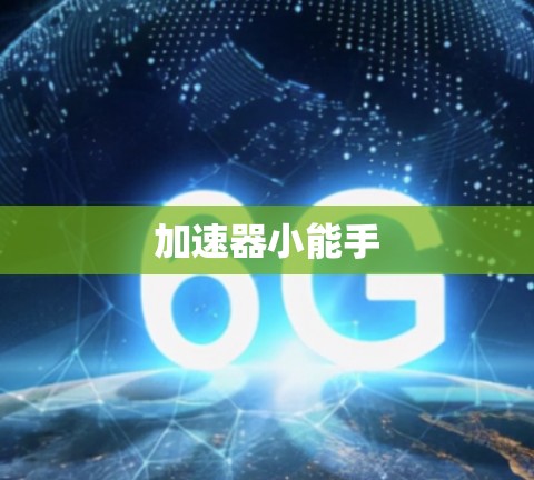 加速器小能手