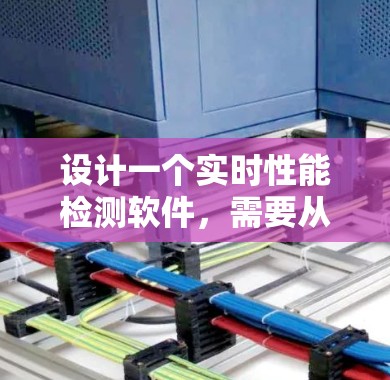 设计一个实时性能检测软件，需要从多个方面进行全面考虑。以下是一个分步设计指南