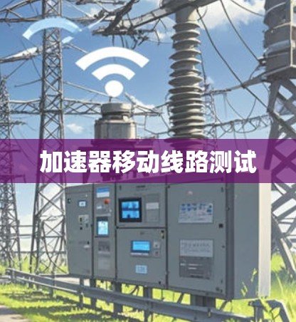加速器移动线路测试