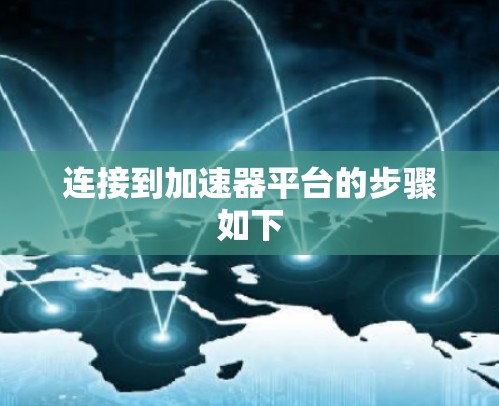 连接到加速器平台的步骤如下
