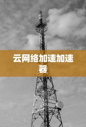 云网络加速加速器