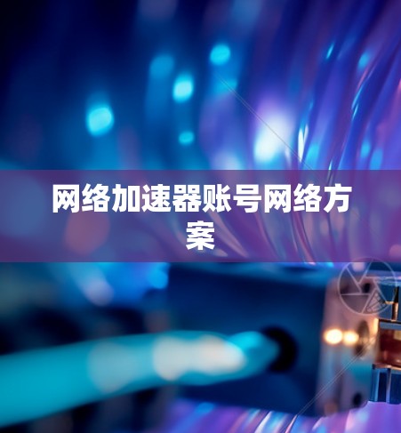 网络加速器账号网络方案