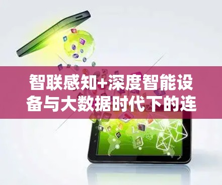 智联感知+深度智能设备与大数据时代下的连接之道