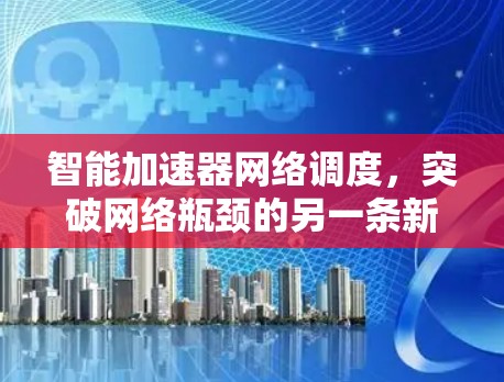 智能加速器网络调度，突破网络瓶颈的另一条新路