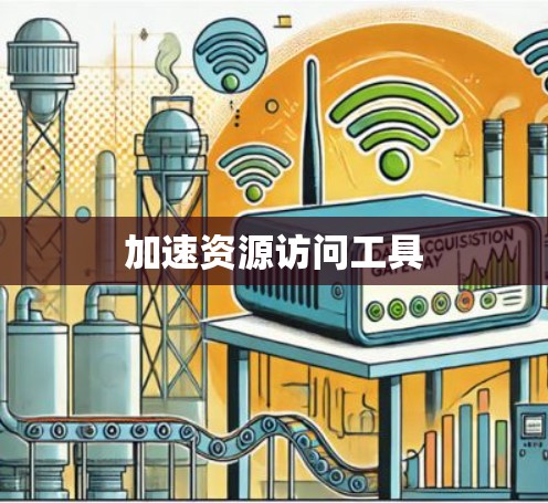 加速资源访问工具