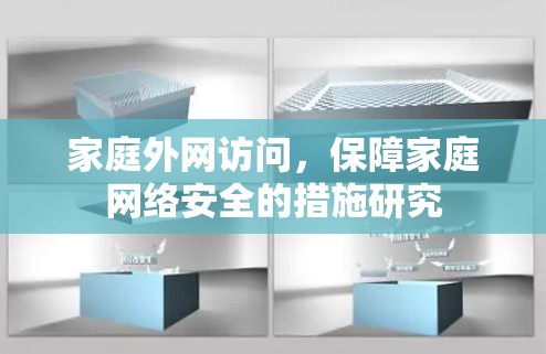 家庭外网访问，保障家庭网络安全的措施研究