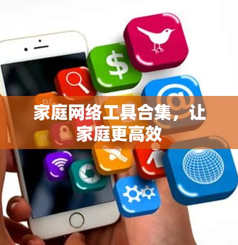 家庭网络工具合集，让家庭更高效