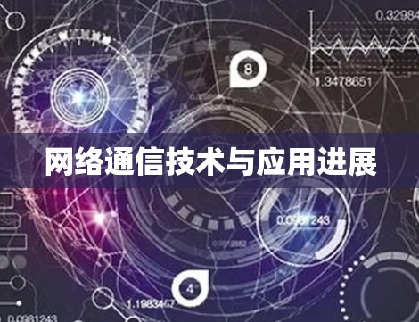 网络通信技术与应用进展