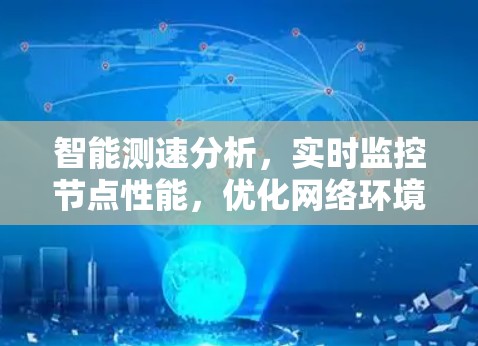智能测速分析，实时监控节点性能，优化网络环境