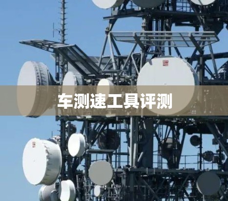 车测速工具评测