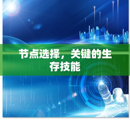 节点选择，关键的生存技能